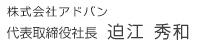 株式会社アドバン代表取締役社長 迫江 秀和