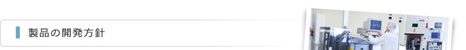 製品の開発方針