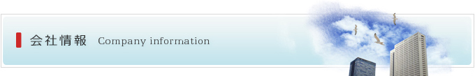 会社情報ご挨拶