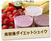 ダイエットシェイク