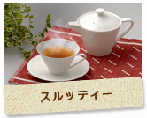 スルッティ