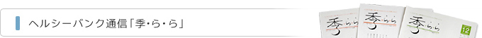 ヘルシーバンク通信「季・ら・ら」