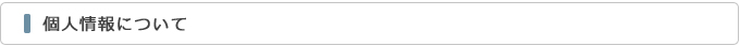 個人情報について