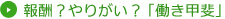 報酬？やりがい？「働き甲斐」