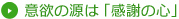 意欲の源は「感謝の心」