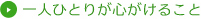 一人ひとりが心がけること