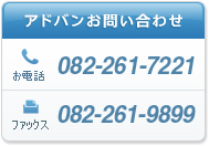 お問い合わせ　お電話(082)261-7221　ファックス(082)261-9899