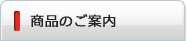 商品のご案内