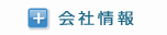 会社情報