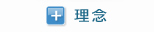 理念