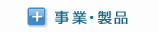 事業・製品