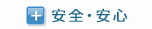 安全・安心